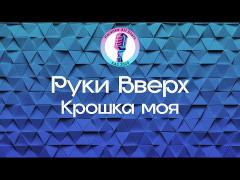 Руки Вверх - Крошка моя