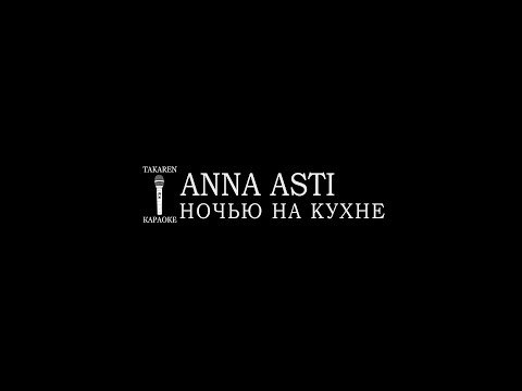 ANNA ASTI - Ночью на кухне
