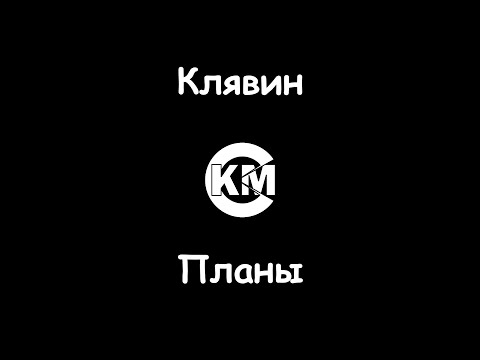 Клявин - Планы
