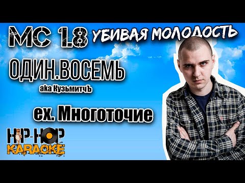 MC 1.8 - ОДИН.ВОСЕМЬ aka КузьмитчЪ ex. Многоточие - Убивая молодость