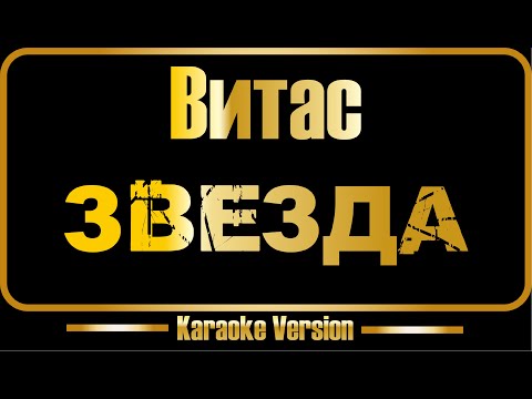 Витас - Звезда