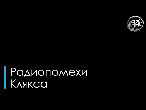 Радиопомехи - Клякса