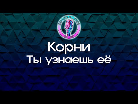 Корни - Ты узнаешь её