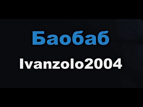 Ivanzolo2004 - Баобаб