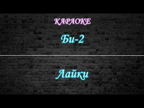 Би-2 - Лайки