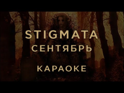 Stigmata - Сентябрь