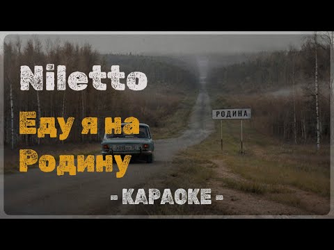Niletto - Еду я на Родину