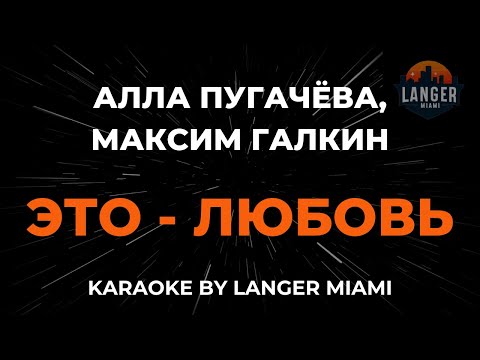 Алла Пугачева и Максим Галкин - Это - Любовь
