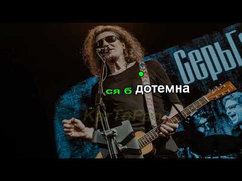 Серьга - А что нам надо