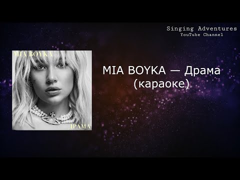MIA BOYKA - Драма