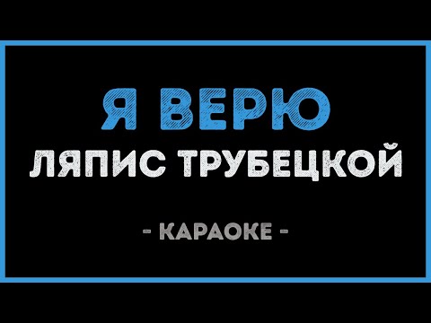 Ляпис Трубецкой - Я верю