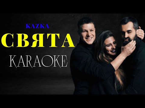 KAZKA - СВЯТА