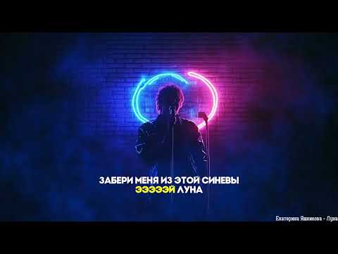 Екатерина Яшникова - Луна