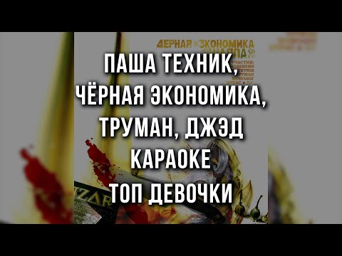 Паша Техник, Чёрная экономика, Труман, Джэд - Топ девочки
