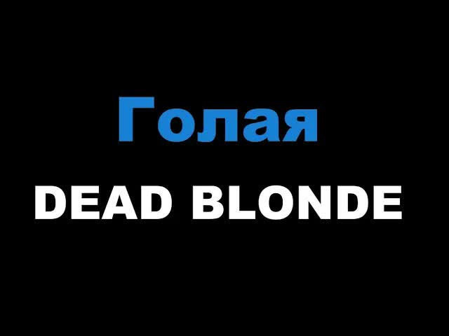 DEAD BLONDE - Голая