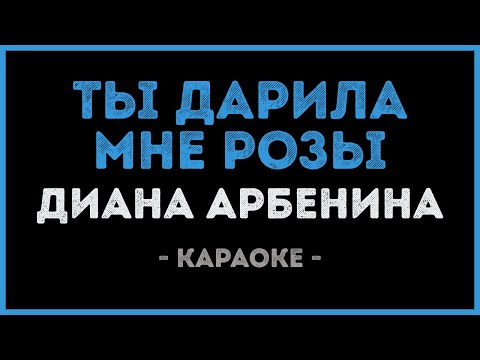Диана Арбенина - Ты дарила мне розы