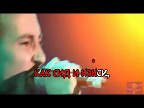 Lumen (Люмен) - Сид и Ненси