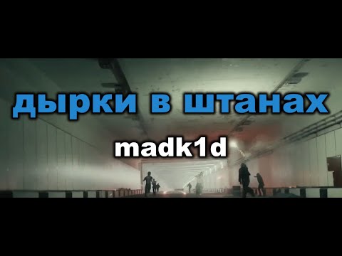 madk1d - дырки в штанах