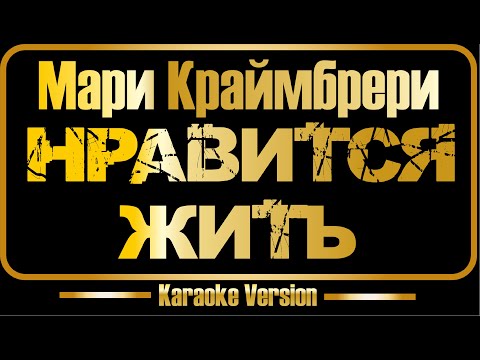 Мари Краймбрери - Нравится жить