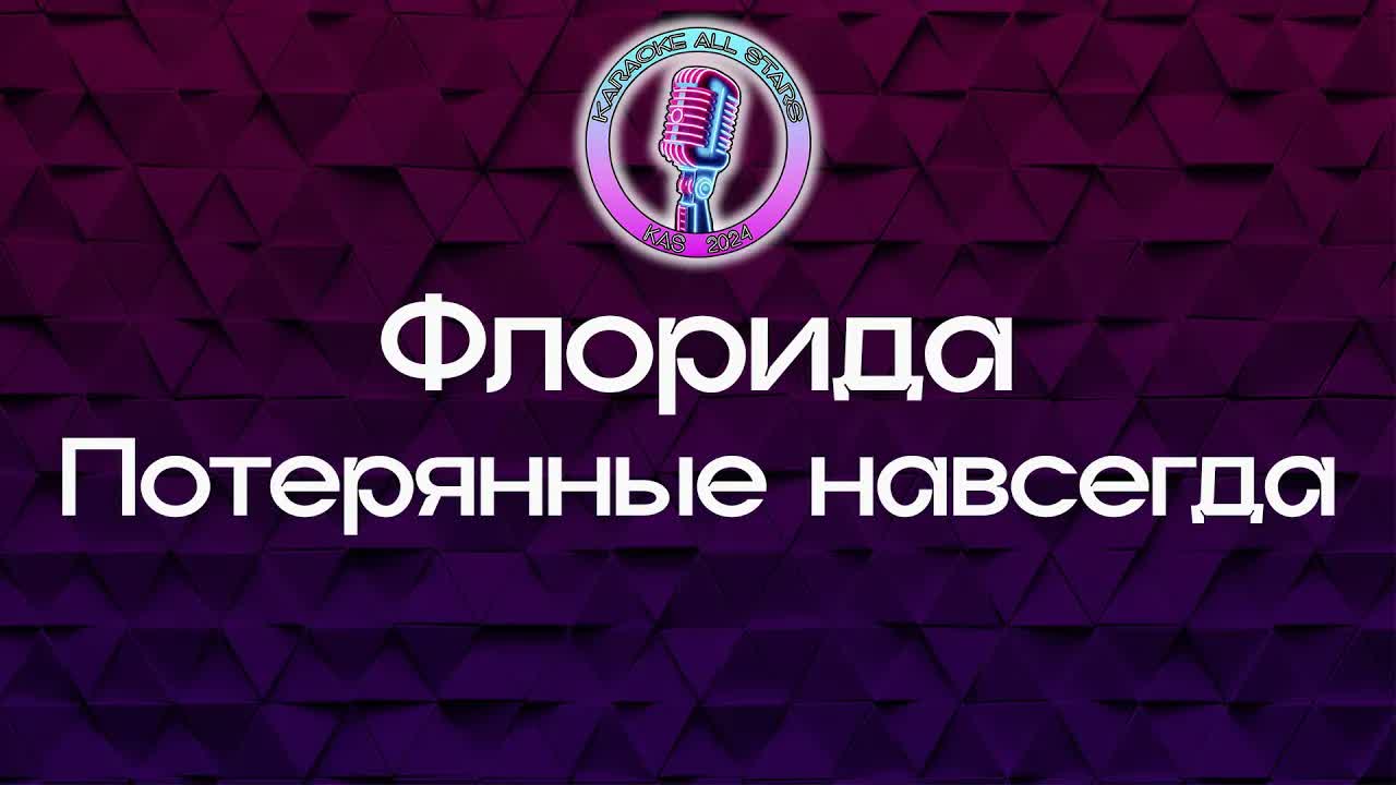 Флорида - Потерянные навсегда