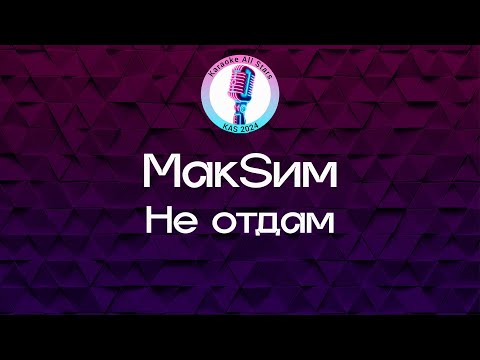 МакSим - Не отдам
