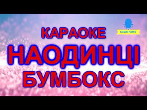 Бумбокс - Наодинці