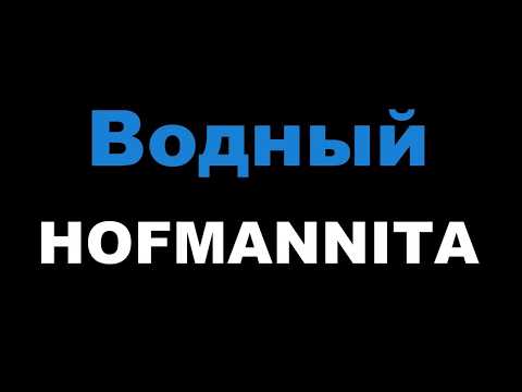 HOFMANNITA - Водный