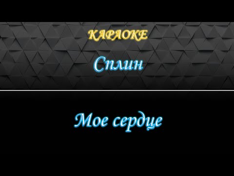 Сплин - Мое сердце