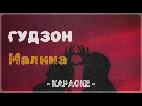 ГУДЗОН - Малина