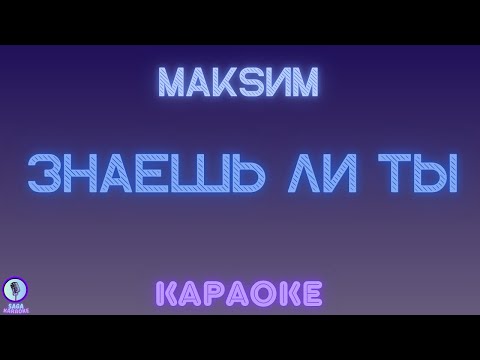 МакSим - Знаешь ли ты