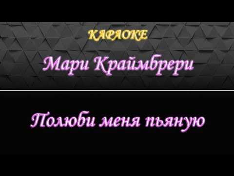 Мари Краймбрери - Полюби меня пьяную