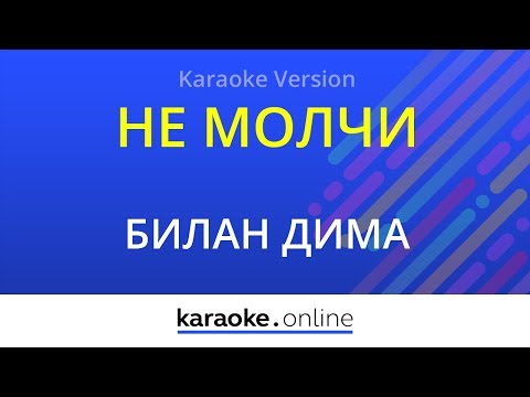 Дима Билан - Не молчи