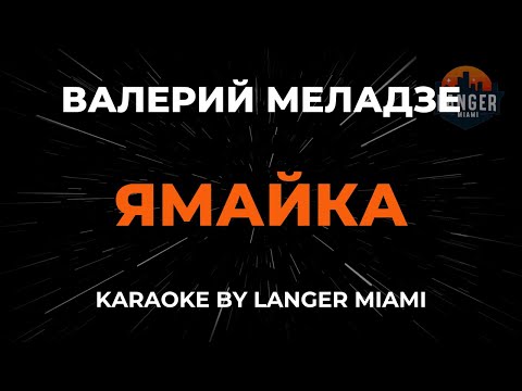 Валерий Меладзе - Ямайка