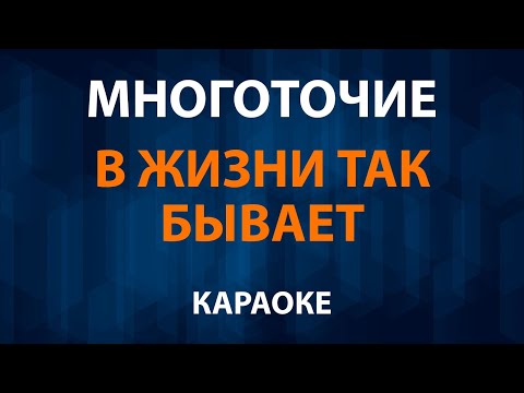 Многоточие - В жизни так бывает