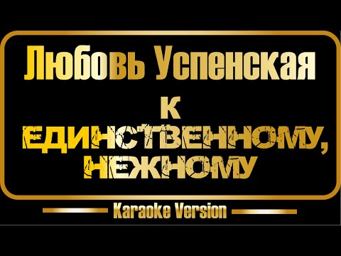 Любовь Успенская - К единственному, нежному