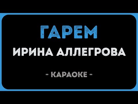 Ирина Аллегрова - Гарем