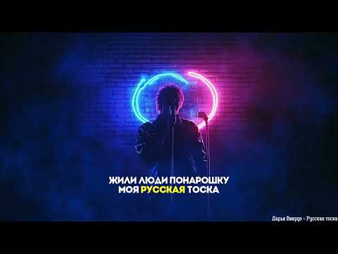 Дарья Виардо - Русская тоска