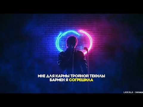 LASCALA - Пятница