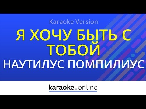 Наутилус Помпилиус - Я хочу быть с тобой