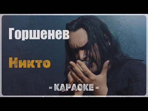 ГОРШЕНЕВ - Никто