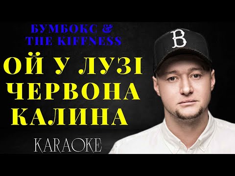 Бумбокс & The Kiffness - Ой у лузі червона калина