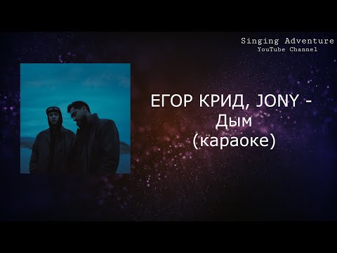 ЕГОР КРИД, JONY - Дым
