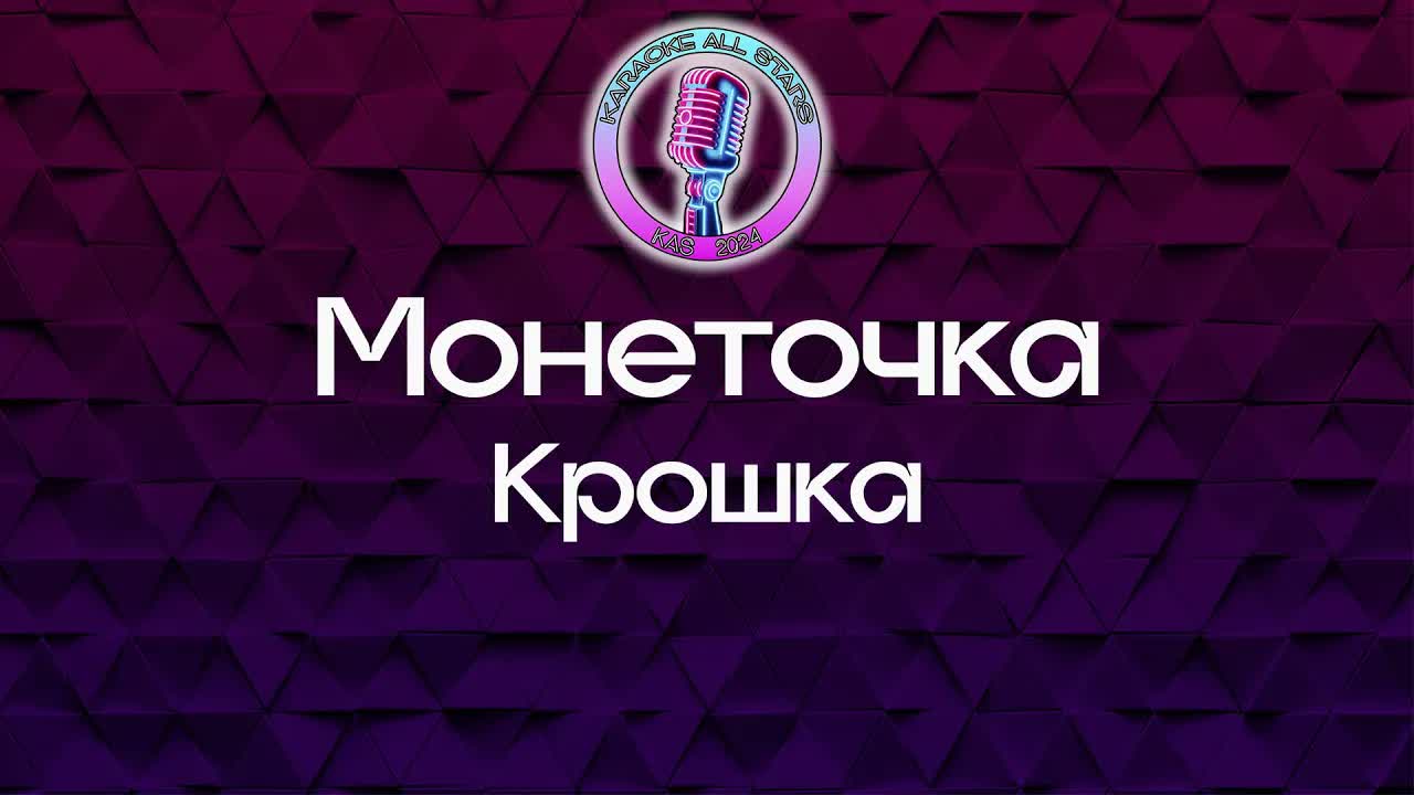 Монеточка - Крошка