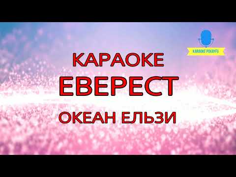 Океан Ельзи - Еверест