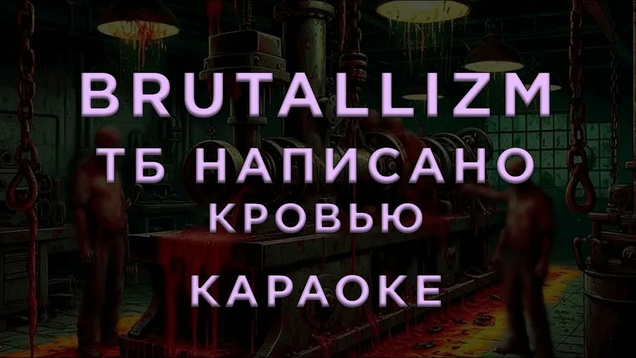 BRUTALLIZM — ТБ написано кровью
