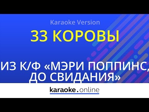 Из кинофильма Мэри Поппинс, до свидания - 33 коровы