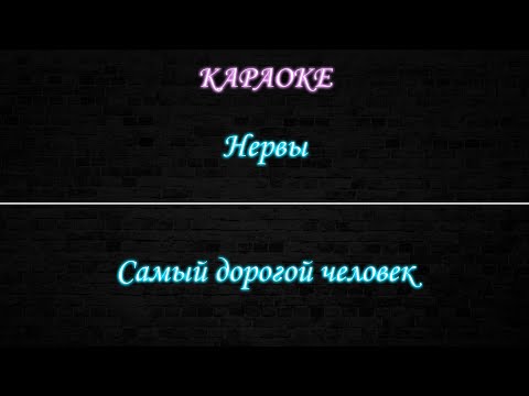 Нервы - Самый дорогой человек