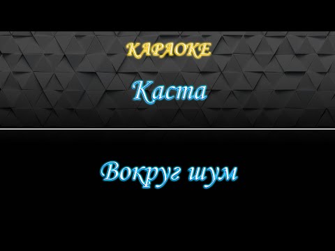 Каста - Вокруг шум