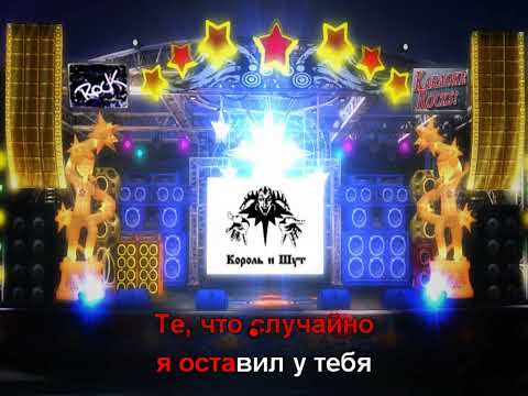 Король и шут - Забытые ботинки