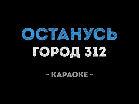 Город 312 - Останусь